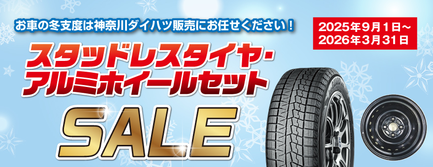スタッドレスタイヤ・アルミホイールセットSALE